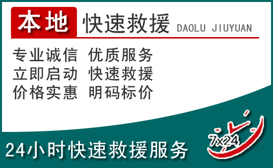 射洪附近24小时道路救援电话
